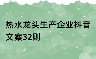 熱水龍頭生產企業抖音文案32則
