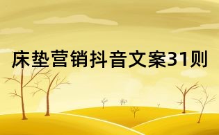 床墊營銷抖音文案31則