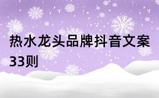 熱水龍頭品牌抖音文案33則