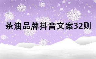 茶油品牌抖音文案32則