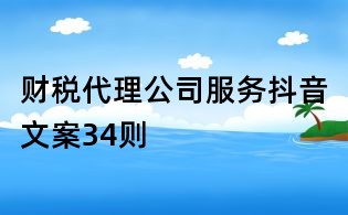 財稅代理公司服務抖音文案34則