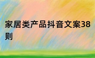 家居類產品抖音文案38則