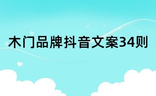 木門品牌抖音文案34則