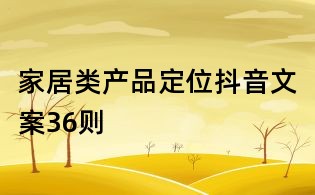 家居類產品定位抖音文案36則
