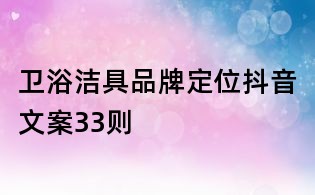 衛(wèi)浴潔具品牌定位抖音文案33則