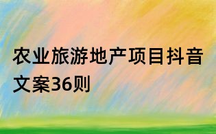 農業旅游地產項目抖音文案36則