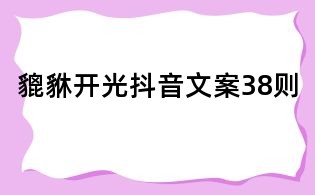 貔貅開光抖音文案38則