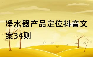 凈水器產品定位抖音文案34則