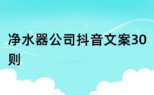 凈水器公司抖音文案30則