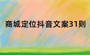 商城定位抖音文案31則