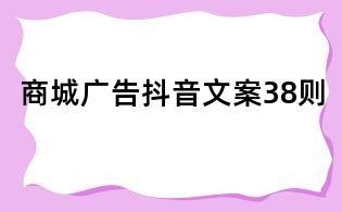 商城廣告抖音文案38則