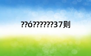 ??ó??????37則