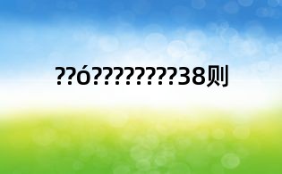 ??ó????????38則