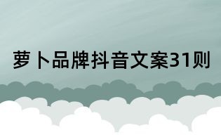 蘿卜品牌抖音文案31則