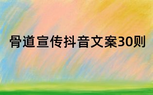 骨道宣傳抖音文案30則