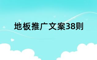 地板推廣文案38則