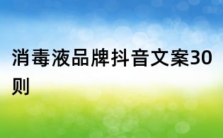 消毒液品牌抖音文案30則