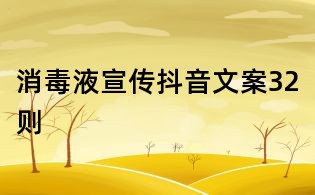 消毒液宣傳抖音文案32則