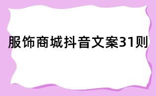 服飾商城抖音文案31則