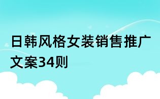 日韓風格女裝銷售推廣文案34則