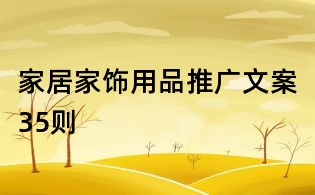 家居家飾用品推廣文案35則