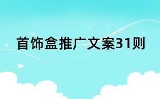 首飾盒推廣文案31則