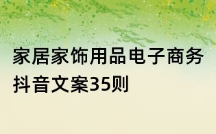 家居家飾用品電子商務(wù)抖音文案35則