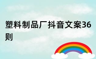塑料制品廠抖音文案36則