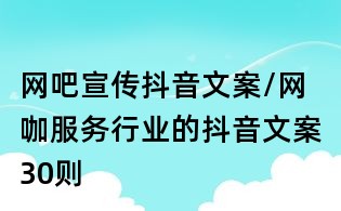 網吧宣傳抖音文案/網咖服務行業的抖音文案30則