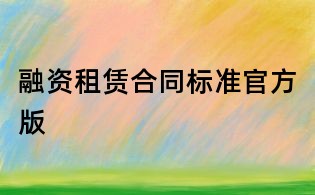 融資租賃合同標(biāo)準(zhǔn)官方版