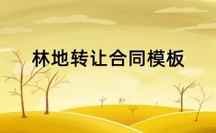 林地轉讓合同模板