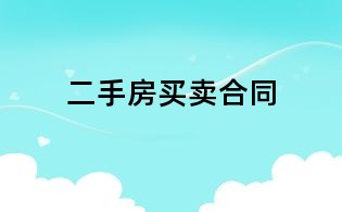 二手房買賣合同