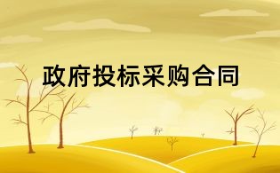 政府投標(biāo)采購合同