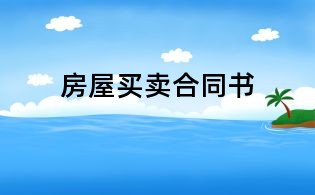 房屋買賣合同書
