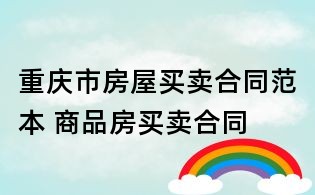 重慶市房屋買賣合同范本 商品房買賣合同