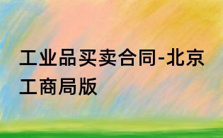 工業(yè)品買賣合同-北京工商局版