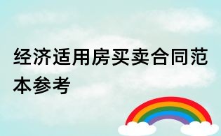 經(jīng)濟(jì)適用房買賣合同范本參考
