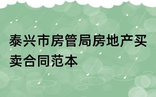 泰興市房管局房地產(chǎn)買(mǎi)賣(mài)合同范本