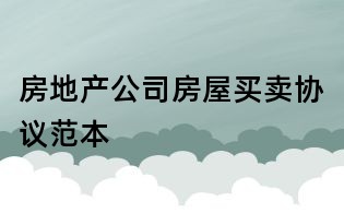 房地產公司房屋買賣協議范本