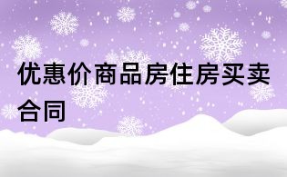 優(yōu)惠價(jià)商品房住房買賣合同