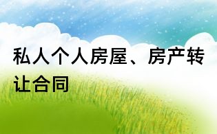 私人個人房屋、房產轉讓合同