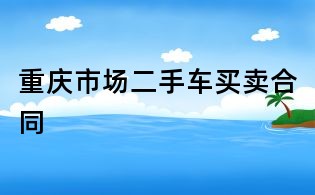 重慶市場(chǎng)二手車買賣合同