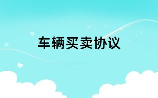 車輛買賣協議