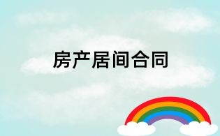 房產居間合同