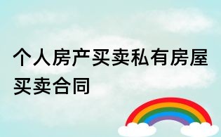 個(gè)人房產(chǎn)買(mǎi)賣(mài)私有房屋買(mǎi)賣(mài)合同