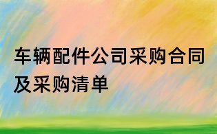 車輛配件公司采購合同及采購清單