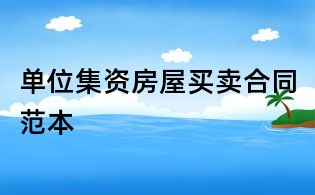 單位集資房屋買賣合同范本