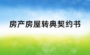 房產房屋轉典契約書