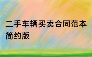 二手車輛買賣合同范本簡約版