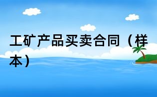 工礦產品買賣合同(樣本)